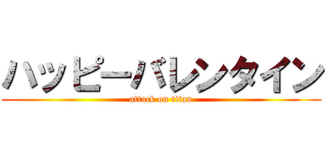 ハッピーバレンタイン (attack on titan)