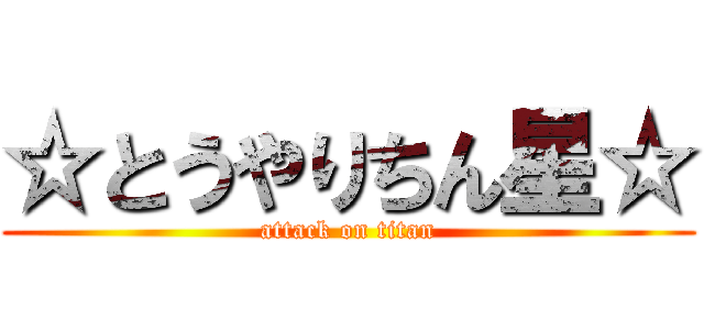 ☆とうやりちん星☆ (attack on titan)