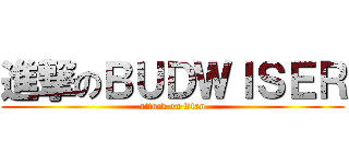 進撃のＢＵＤＷＩＳＥＲ (attack on titan)