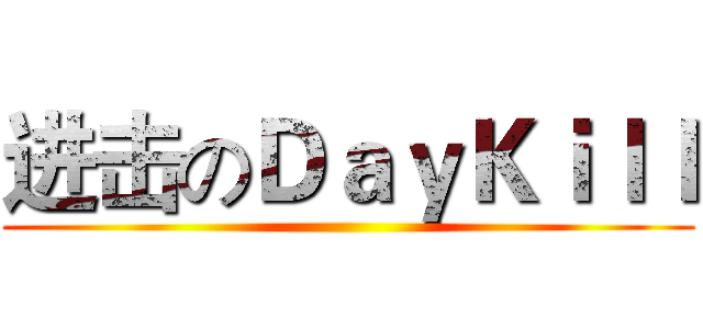 进击のＤａｙＫｉｌｌ ()