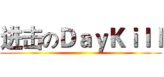 进击のＤａｙＫｉｌｌ ()