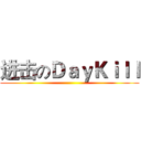 进击のＤａｙＫｉｌｌ ()