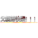 父親節快樂！！！ ()