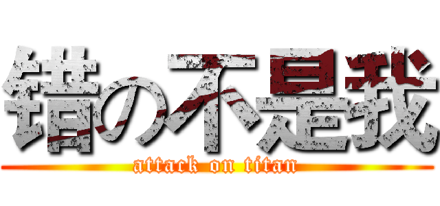 错の不是我 (attack on titan)