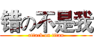 错の不是我 (attack on titan)