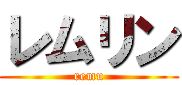 レムリン (remu)