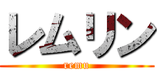 レムリン (remu)