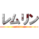 レムリン (remu)