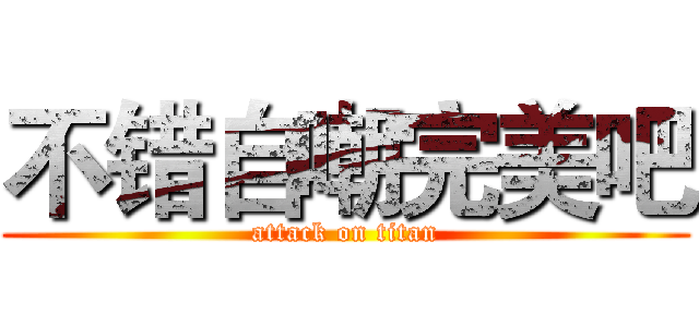 不错自嘲完美吧 (attack on titan)