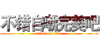 不错自嘲完美吧 (attack on titan)