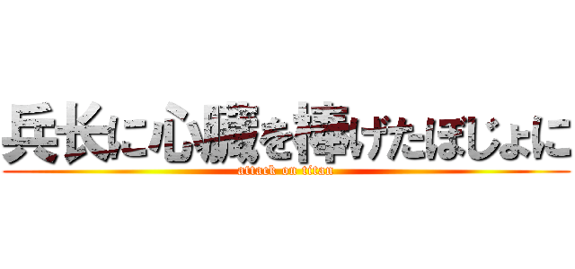 兵长に心臓を棒げたぼじょに (attack on titan)