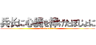 兵长に心臓を棒げたぼじょに (attack on titan)
