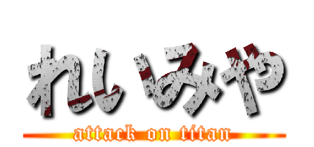 れいみや (attack on titan)