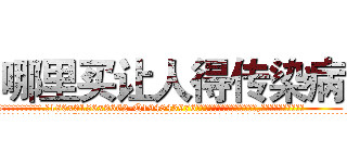 哪里买让人得传染病 (哪里买让人得传染病【电.话186x0156x9662-Q194843976林氏药业】我们做的是长期生意,靠的是老客户长期支持
参考消息网2月20日报道 韩媒称，“剩女多、离婚率高的城市，房价一定会上涨。”这是中国经济学家金岩石2016年12月参加在上海举行的房地产相关论坛时说的话。
)