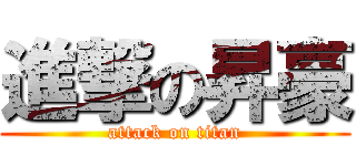進撃の昇豪 (attack on titan)