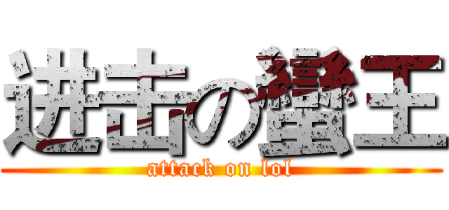 进击の蠻王 (attack on lol)