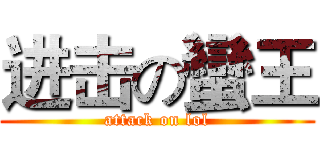 进击の蠻王 (attack on lol)