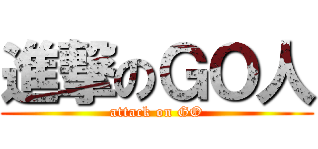 進撃のＧＯ人 (attack on GO)
