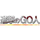 進撃のＧＯ人 (attack on GO)