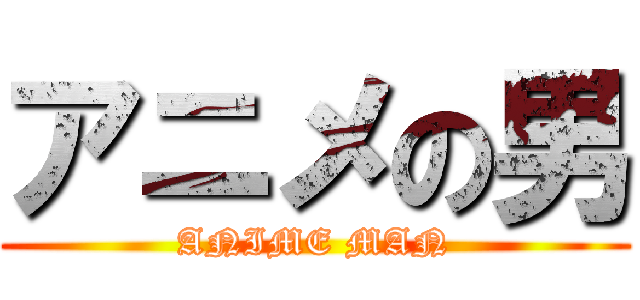 アニメの男 (ANIME MAN)