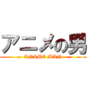 アニメの男 (ANIME MAN)