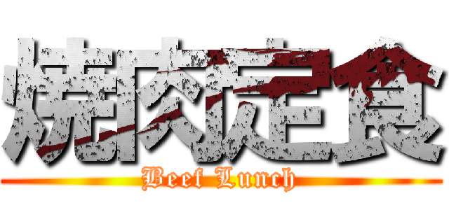 焼肉定食 (Beef Lunch)