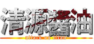 清源醬油 (attack on titan)