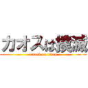 カオスは撲滅 (attack on titan)