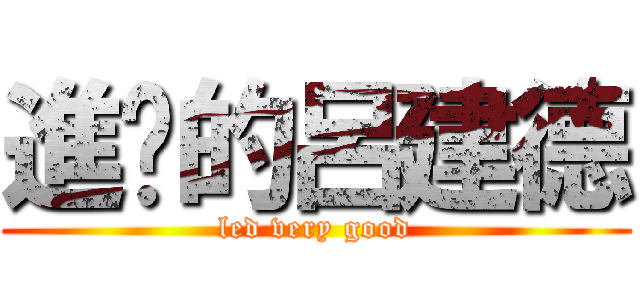 進擊的呂建德 (led very good)