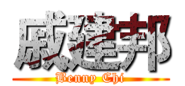 戚建邦 (Benny Chi)