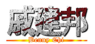戚建邦 (Benny Chi)
