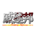 戚建邦 (Benny Chi)