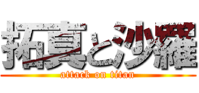 拓真と沙羅 (attack on titan)