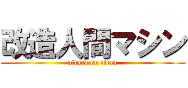 改造人間マシン (attack on titan)