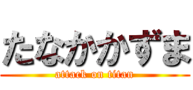 たなかかずま (attack on titan)