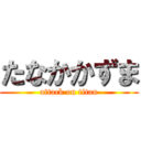 たなかかずま (attack on titan)