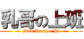 乳哥の上班 (Milk Brother Hi)