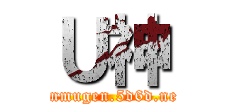 Ｕ神 (mnmugen.5d6d.net)
