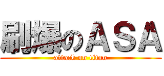 刷爆のＡＳＡ (attack on titan)