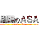 刷爆のＡＳＡ (attack on titan)