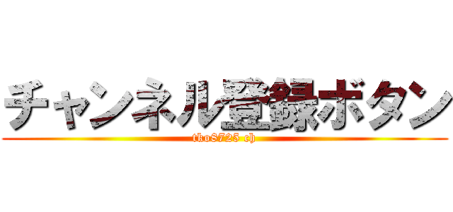 チャンネル登録ボタン (tko8725 ch)