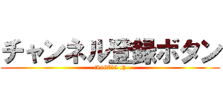 チャンネル登録ボタン (tko8725 ch)