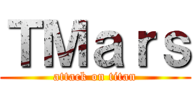 ＴＭａｒｓ (attack on titan)