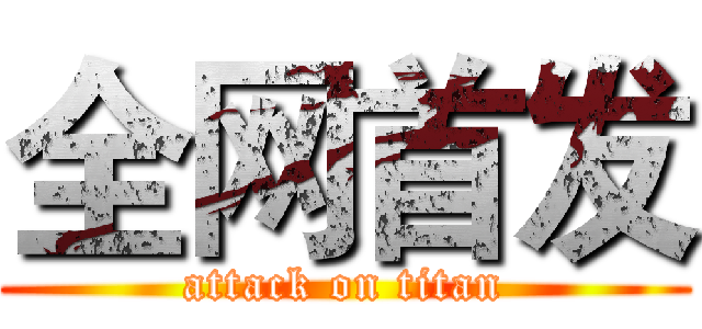 全网首发 (attack on titan)