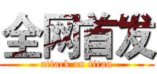 全网首发 (attack on titan)