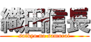 織田信長 (saikyo no samurai)