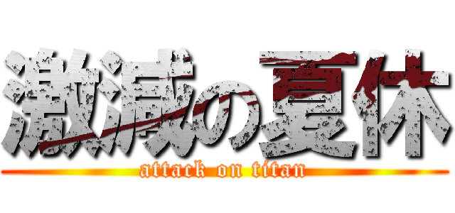 激減の夏休 (attack on titan)