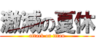 激減の夏休 (attack on titan)