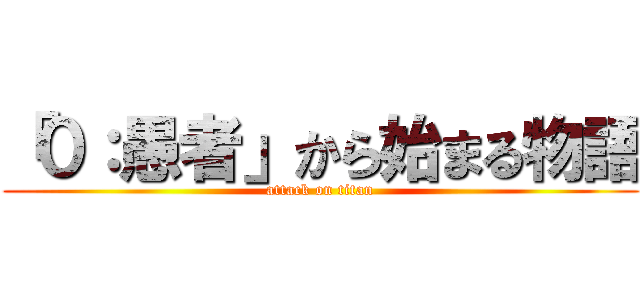 「０：愚者」から始まる物語 (attack on titan)