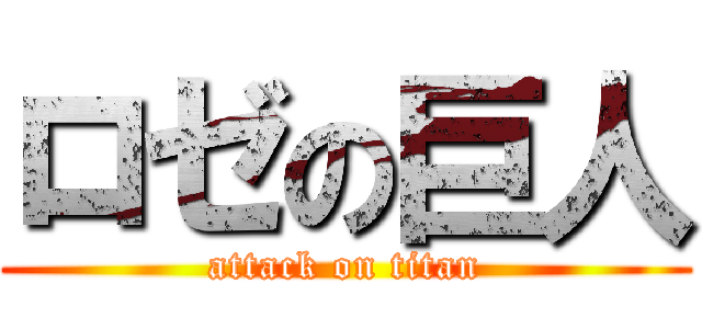 ロゼの巨人 (attack on titan)